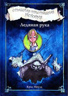 Моулд Крис - Ледяная рука HubKnigi — Аудиокниги Онлайн | Классика, Детективы, Поэзия и Более