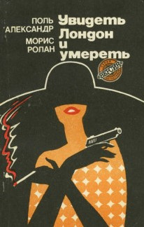 Поль Александр, Морис Ролан - Увидеть Лондон и умереть HubKnigi — Аудиокниги Онлайн | Классика, Детективы, Поэзия и Более