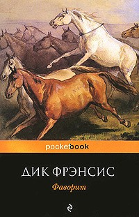 Фрэнсис Дик - Фаворит HubKnigi — Аудиокниги Онлайн | Классика, Детективы, Поэзия и Более