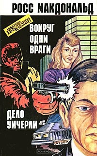 Макдональд Росс - Вокруг одни враги HubKnigi — Аудиокниги Онлайн | Классика, Детективы, Поэзия и Более