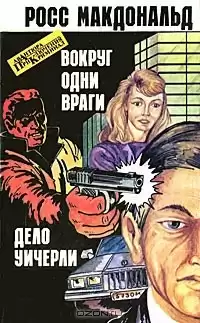 Макдональд Росс - Вокруг одни враги HubKnigi — Аудиокниги Онлайн | Классика, Детективы, Поэзия и Более