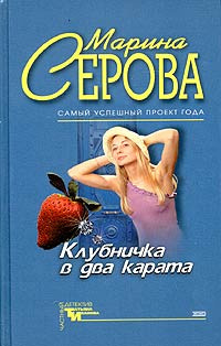 Серова Марина - Клубничка в два карата HubKnigi — Аудиокниги Онлайн | Классика, Детективы, Поэзия и Более