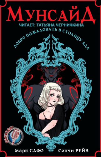 Сафо Марк, Рейв Сончи - Мунсайд HubKnigi — Аудиокниги Онлайн | Классика, Детективы, Поэзия и Более