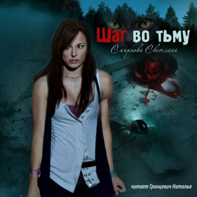 Смирнова Светлана - Шаг во тьму HubKnigi — Аудиокниги Онлайн | Классика, Детективы, Поэзия и Более