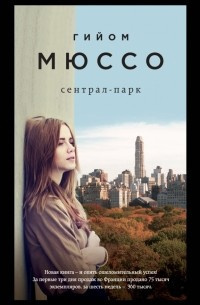 Мюссо Гийом - Сентрал-парк HubKnigi — Аудиокниги Онлайн | Классика, Детективы, Поэзия и Более
