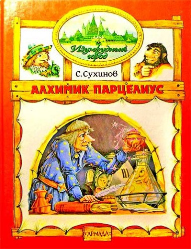 Сухинов Сергей - Алхимик Парцелиус HubKnigi — Аудиокниги Онлайн | Классика, Детективы, Поэзия и Более