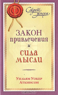 Аткинсон Уильям - Закон привлечения и сила мысли HubKnigi — Аудиокниги Онлайн | Классика, Детективы, Поэзия и Более
