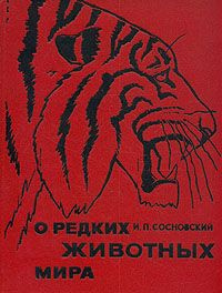 Сосновский Игорь - О редких животных мира HubKnigi — Аудиокниги Онлайн | Классика, Детективы, Поэзия и Более