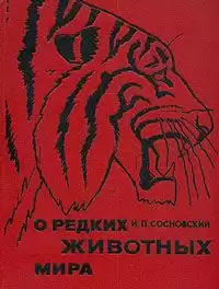 Сосновский Игорь - О редких животных мира HubKnigi — Аудиокниги Онлайн | Классика, Детективы, Поэзия и Более