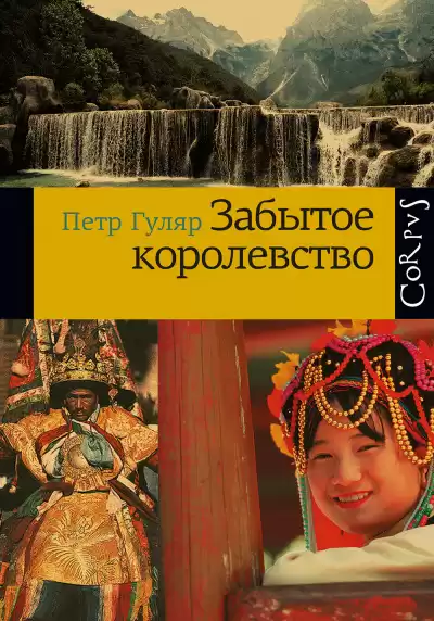 Гуляр Пётр - Забытое королевство HubKnigi — Аудиокниги Онлайн | Классика, Детективы, Поэзия и Более