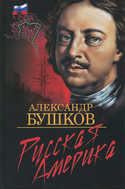 Бушков Александр - Русская Америка: слава и позор HubKnigi — Аудиокниги Онлайн | Классика, Детективы, Поэзия и Более