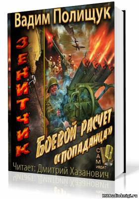 Полищук Вадим - Зенитчик HubKnigi — Аудиокниги Онлайн | Классика, Детективы, Поэзия и Более
