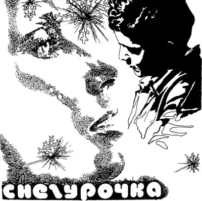 Булычев Кир - Снегурочка HubKnigi — Аудиокниги Онлайн | Классика, Детективы, Поэзия и Более