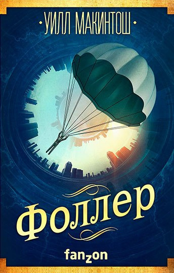 Макинтош Уилл - Фоллер HubKnigi — Аудиокниги Онлайн | Классика, Детективы, Поэзия и Более