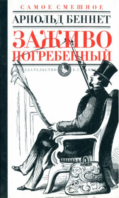 Беннет Арнольд - Заживо погребенный HubKnigi — Аудиокниги Онлайн | Классика, Детективы, Поэзия и Более