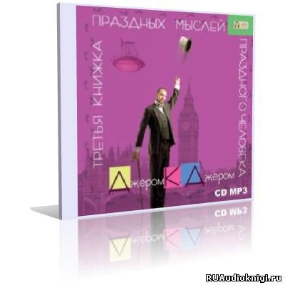 Джером К. Джером - Третья книжка праздных мыслей праздного человека HubKnigi — Аудиокниги Онлайн | Классика, Детективы, Поэзия и Более