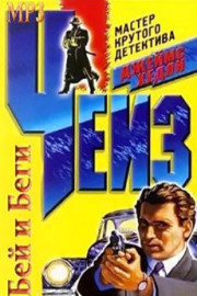 Чейз Джеймс Хедли - Бей и беги HubKnigi — Аудиокниги Онлайн | Классика, Детективы, Поэзия и Более