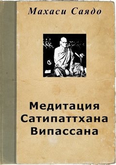 Саядо Махаси - Медитация Сатипаттхана Випассана HubKnigi — Аудиокниги Онлайн | Классика, Детективы, Поэзия и Более