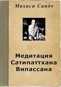Саядо Махаси - Медитация Сатипаттхана Випассана HubKnigi — Аудиокниги Онлайн | Классика, Детективы, Поэзия и Более