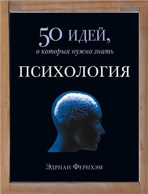 Фернхэм Эдриан - Психология. 50 идей, о которых нужно знать HubKnigi — Аудиокниги Онлайн | Классика, Детективы, Поэзия и Более