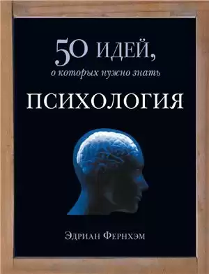 Фернхэм Эдриан - Психология. 50 идей, о которых нужно знать HubKnigi — Аудиокниги Онлайн | Классика, Детективы, Поэзия и Более