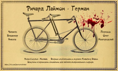 Лаймон Ричард - Герман HubKnigi — Аудиокниги Онлайн | Классика, Детективы, Поэзия и Более