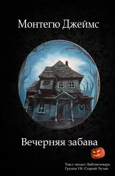 Монтегю Джеймс - Вечерняя забава HubKnigi — Аудиокниги Онлайн | Классика, Детективы, Поэзия и Более