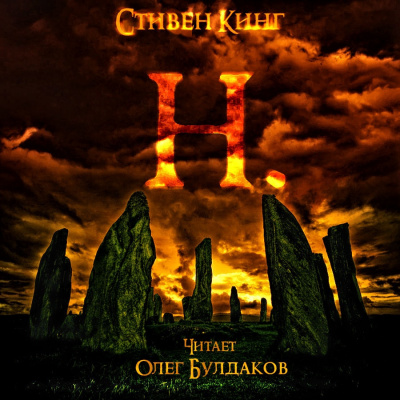 Кинг Стивен - Н. HubKnigi — Аудиокниги Онлайн | Классика, Детективы, Поэзия и Более