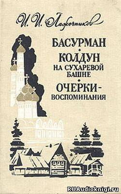 Лажечников Иван - Колдун на Сухаревой башне HubKnigi — Аудиокниги Онлайн | Классика, Детективы, Поэзия и Более
