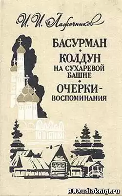 Лажечников Иван - Колдун на Сухаревой башне HubKnigi — Аудиокниги Онлайн | Классика, Детективы, Поэзия и Более