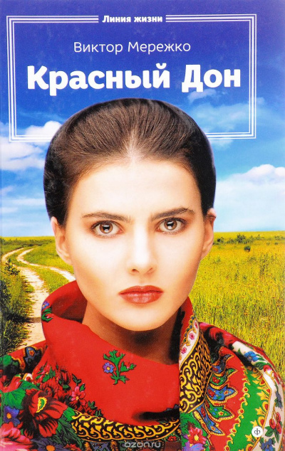 Мережко Виктор - Красный Дон HubKnigi — Аудиокниги Онлайн | Классика, Детективы, Поэзия и Более