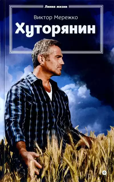 Мережко Виктор - Хуторянин HubKnigi — Аудиокниги Онлайн | Классика, Детективы, Поэзия и Более