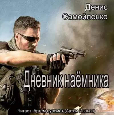 Самойленко Денис - Дневник наёмника HubKnigi — Аудиокниги Онлайн | Классика, Детективы, Поэзия и Более