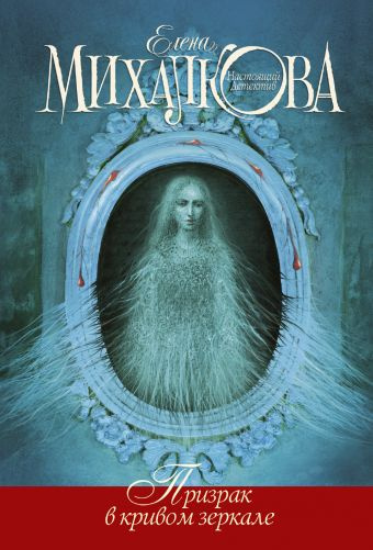 Михалкова Елена - Призрак в кривом зеркале HubKnigi — Аудиокниги Онлайн | Классика, Детективы, Поэзия и Более