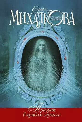 Михалкова Елена - Призрак в кривом зеркале HubKnigi — Аудиокниги Онлайн | Классика, Детективы, Поэзия и Более