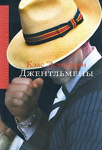 Эстергрен Клас - Джентльмены HubKnigi — Аудиокниги Онлайн | Классика, Детективы, Поэзия и Более