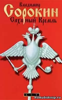 Сорокин Владимир - Сахарный Кремль HubKnigi — Аудиокниги Онлайн | Классика, Детективы, Поэзия и Более