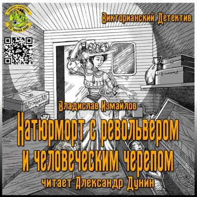 Измайлов Владислав - Натюрморт с револьвером и человеческим черепом HubKnigi — Аудиокниги Онлайн | Классика, Детективы, Поэзия и Более
