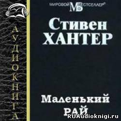 Хантер Стивен - Маленький рай HubKnigi — Аудиокниги Онлайн | Классика, Детективы, Поэзия и Более