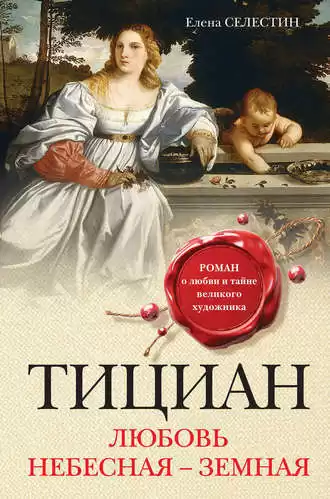 Селестин Елена - Тициан. Любовь небесная - земная HubKnigi — Аудиокниги Онлайн | Классика, Детективы, Поэзия и Более