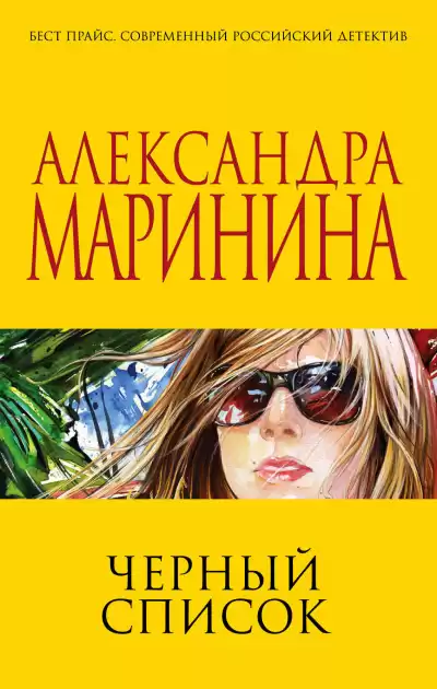 Маринина Александра - Черный список HubKnigi — Аудиокниги Онлайн | Классика, Детективы, Поэзия и Более