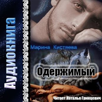 Кистяева Марина - Одержимый HubKnigi — Аудиокниги Онлайн | Классика, Детективы, Поэзия и Более