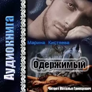 Кистяева Марина - Одержимый HubKnigi — Аудиокниги Онлайн | Классика, Детективы, Поэзия и Более