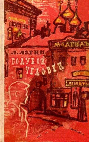 Лагин Лазарь - Голубой человек HubKnigi — Аудиокниги Онлайн | Классика, Детективы, Поэзия и Более