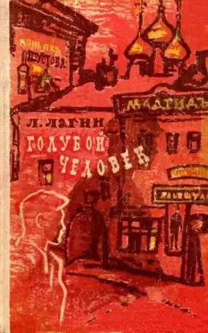 Лагин Лазарь - Голубой человек HubKnigi — Аудиокниги Онлайн | Классика, Детективы, Поэзия и Более