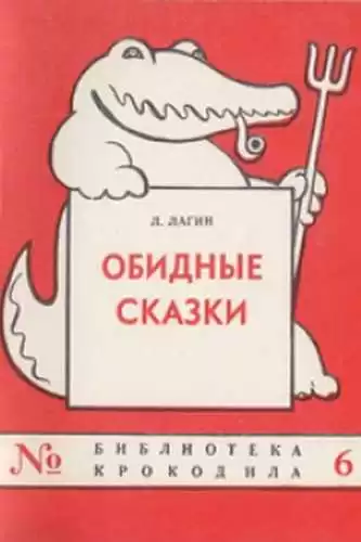 Лагин Лазарь - Обидные сказки HubKnigi — Аудиокниги Онлайн | Классика, Детективы, Поэзия и Более