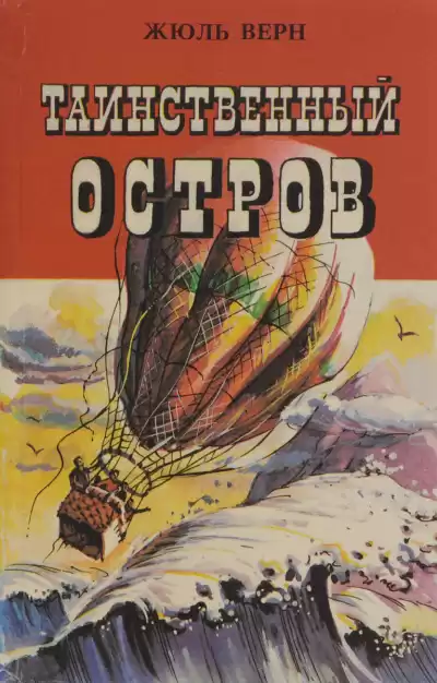 Верн Жюль - Таинственный остров HubKnigi — Аудиокниги Онлайн | Классика, Детективы, Поэзия и Более