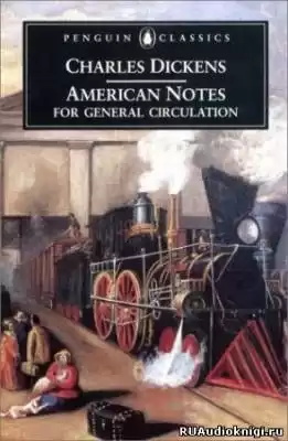 Диккенс Чарльз - Американские записки HubKnigi — Аудиокниги Онлайн | Классика, Детективы, Поэзия и Более