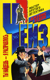 Чейз Джеймс Хедли - Ты найдешь - я расправлюсь HubKnigi — Аудиокниги Онлайн | Классика, Детективы, Поэзия и Более