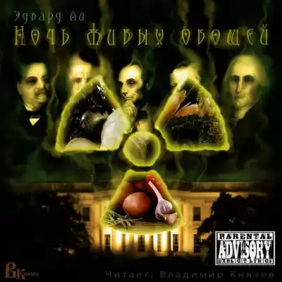 Ли Эдвард - Ночь живых овощей HubKnigi — Аудиокниги Онлайн | Классика, Детективы, Поэзия и Более